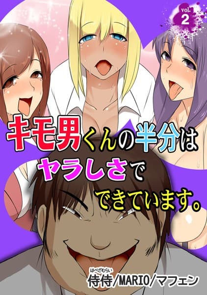 キモ男くんの半分はヤラしさでできています。