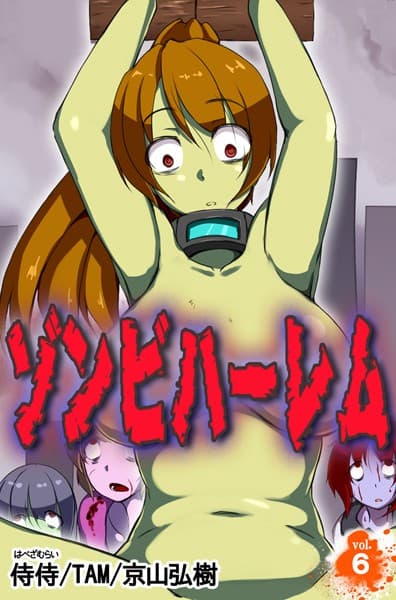 ゾンビハーレム