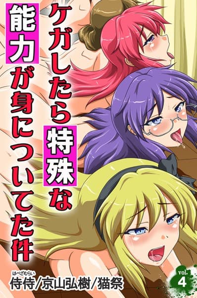 ケガしたら特殊な能力が身についてた件