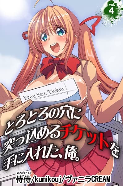 とろとろの穴に突っ込めるチケットを手に入れた、俺。