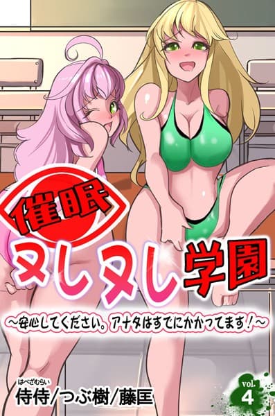 催●ヌレヌレ学園〜安心してください。アナタはすでにかかってます！〜