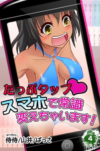 たっぷタップスマホで常識変えちゃいます！