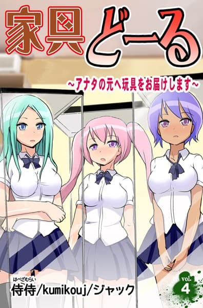 家具どーる〜アナタの元へ玩具をお届けします〜
