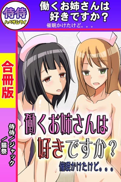 働くお姉さんは好きですか？ 催●かけたけど。。。