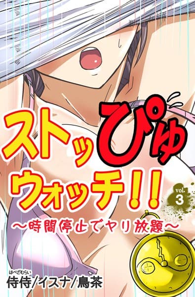 ストッぴゅウォッチ！！〜時間停止でヤリ放題〜