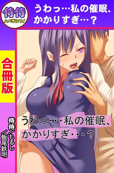 うわっ…私の催●、かかりすぎ…？【合冊版】