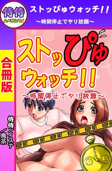 ストッぴゅウォッチ！！〜時間停止でヤリ放題〜【合冊版】