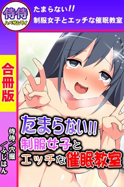 たまらない！！制服女子とエッチな催●教室【合冊版】