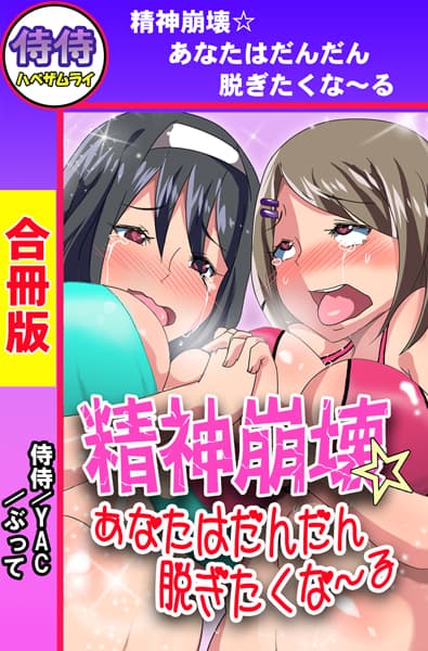 精神崩壊☆あなたはだんだん脱ぎたくな〜る【合冊版】