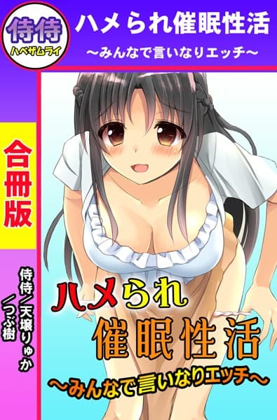 ハメられ催●性活〜みんなで言いなりエッチ〜【合冊版】