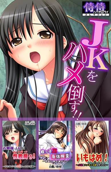 JKをハメ倒す！！【侍侍コレクション】