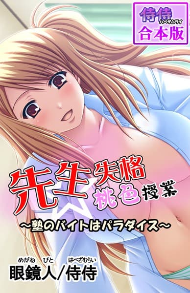 先生失格桃色授業〜塾のバイトはパラダイス〜【合本版】