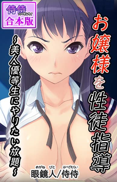 お嬢様を性徒指導 〜美人優等生にやりたい放題〜【合本版】
