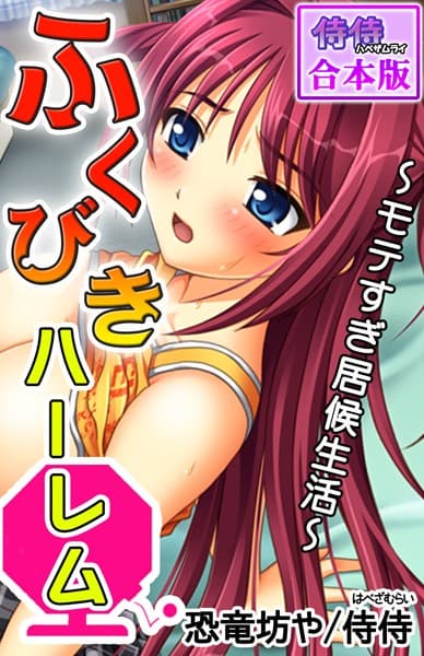 ふくびきハーレム〜モテすぎ居候生活〜【合本版】