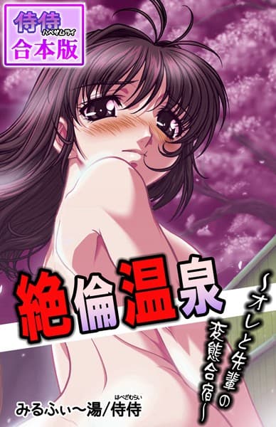 絶倫温泉〜オレと先輩の変態合宿〜【合本版】