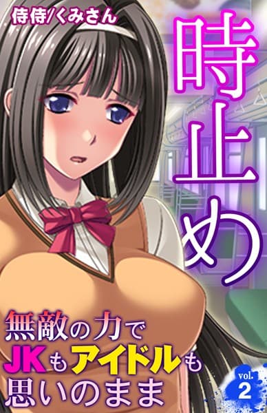 時止め〜無敵の力でJKもアイドルも思いのまま〜 第2巻
