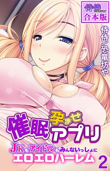 催●孕ませアプリ〜JKもアイドルもみんないっしょにエロエロハーレム〜【合本版】 第2巻