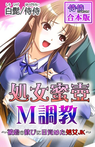 処女蜜壷M調教〜被虐の歓びに目覚めた処女JK〜【合本版】