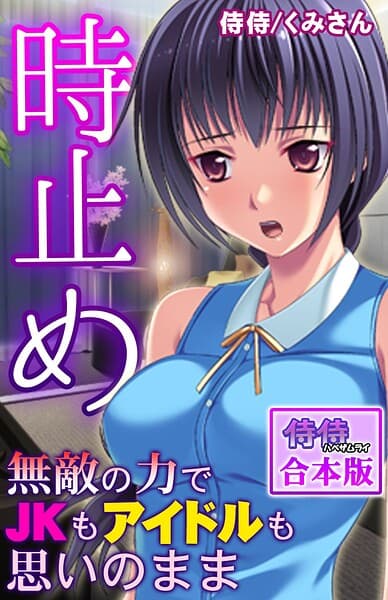 時止め〜無敵の力でJKもアイドルも思いのまま〜【合本版】