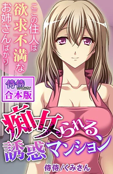 痴女られる誘惑マンション〜ここの住人は欲求不満なお姉さんばかり〜【合本版】