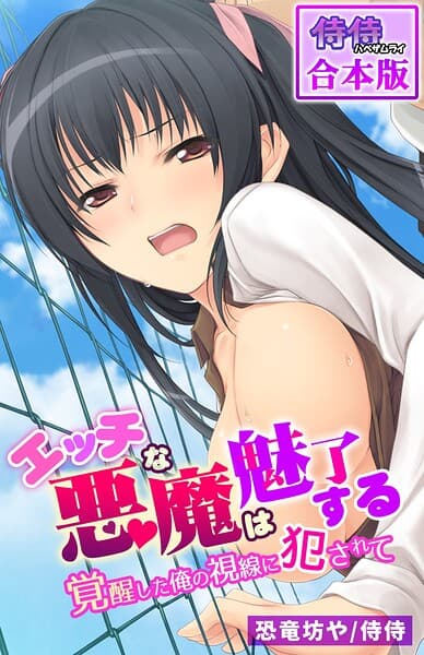 エッチな悪魔は魅了する〜覚醒した俺の視線に犯●れて〜【合本版】