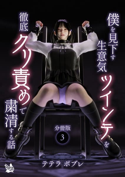僕を見下す生意気ツインテを徹底クリ責めで粛清する話 分冊版3