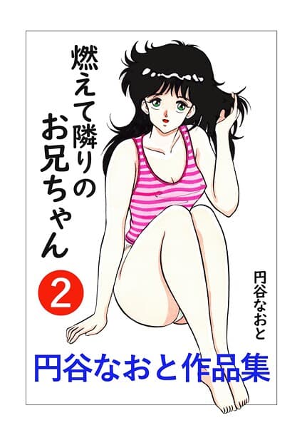 円谷なおと作品集2 燃えて隣りのお兄ちゃん