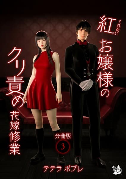 紅お嬢様のクリ責め花嫁修業 分冊版3