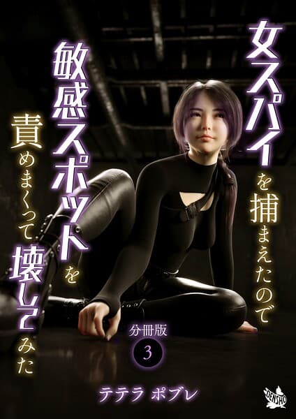 女スパイを捕まえたので敏感スポットを責めまくって壊してみた 分冊版（単話）