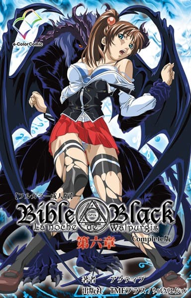 【フルカラー成人版】Bible Black Complete版