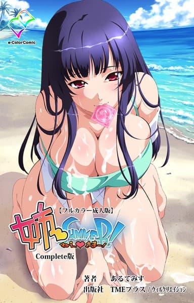【フルカラー成人版】姉 Summer！ Complete版