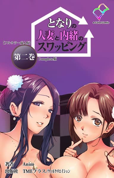 【フルカラー成人版】となりの人妻と内緒のスワッピング Complete版