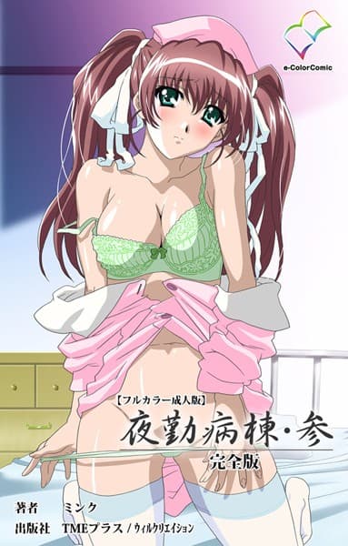 【フルカラー成人版】夜勤病棟・参 完全版
