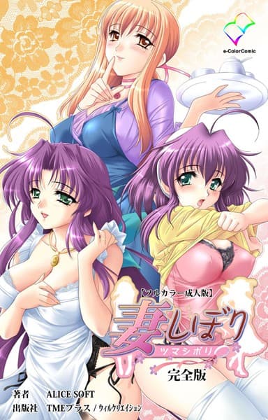 【フルカラー成人版】妻しぼり 完全版