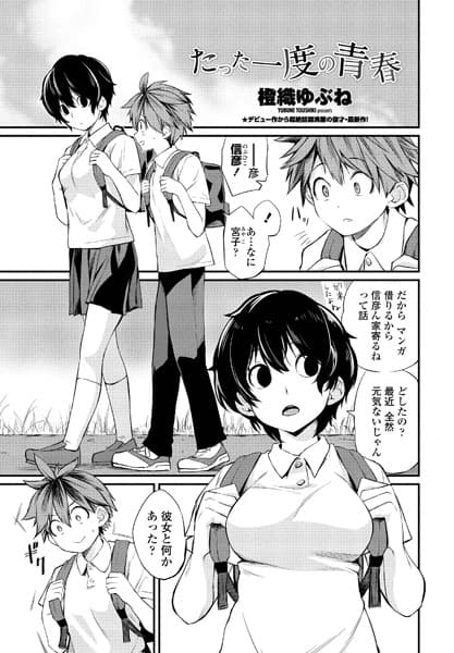 たった一度の青春