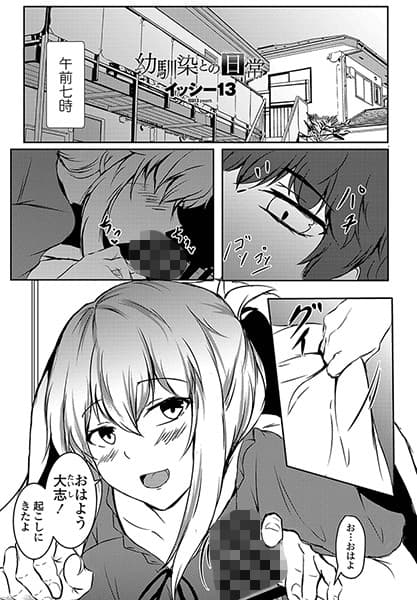 幼馴染との日常