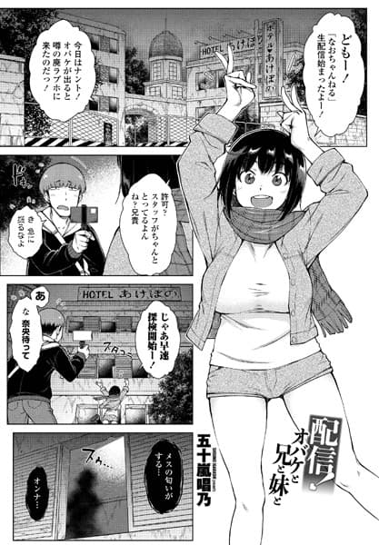 配信！オバケと兄と妹と