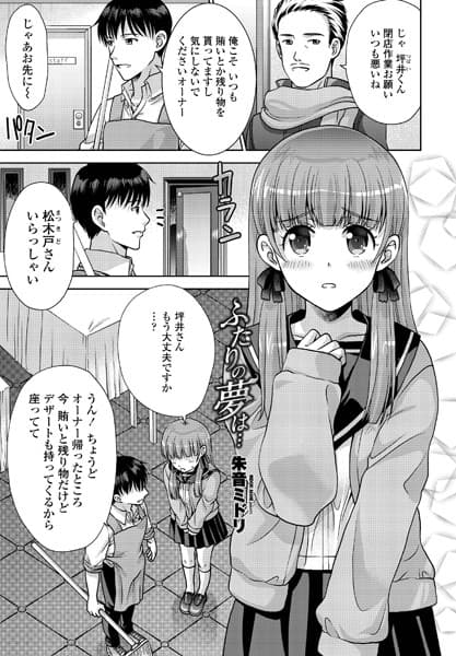 ふたりの夢は…