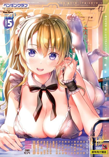 COMICペンギンクラブ 2022年5月号