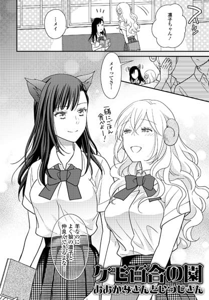 ケモ百合の園おおかみさんとひつじさん