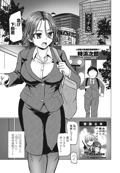 上司ちゃんと【エッチな】映画デート