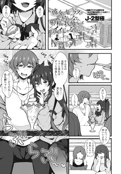 彼女がセックスができないなら、射精を我慢すればイイじゃない◇