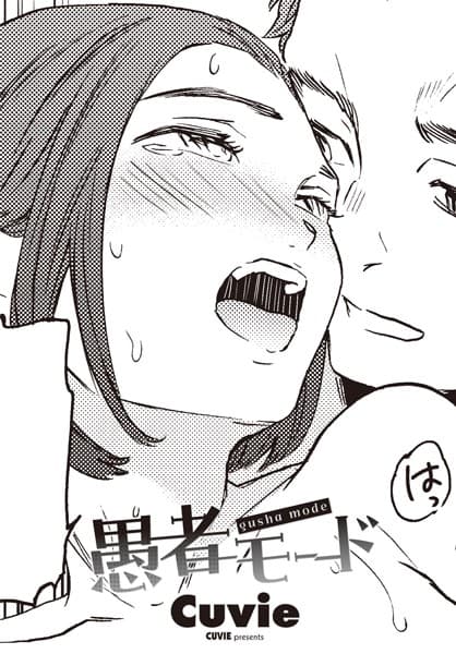 愚者モード