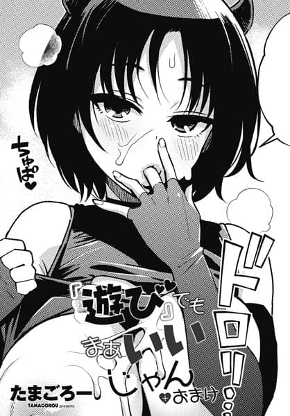 『遊び』でもまあいいじゃん＋おまけ