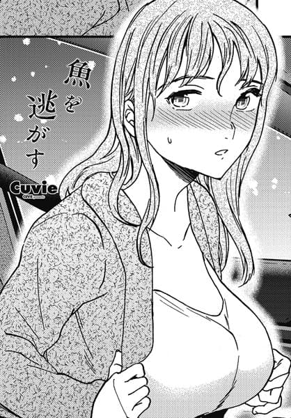 魚を逃がす