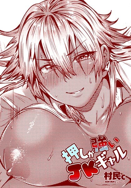 押しが強いJKギャル