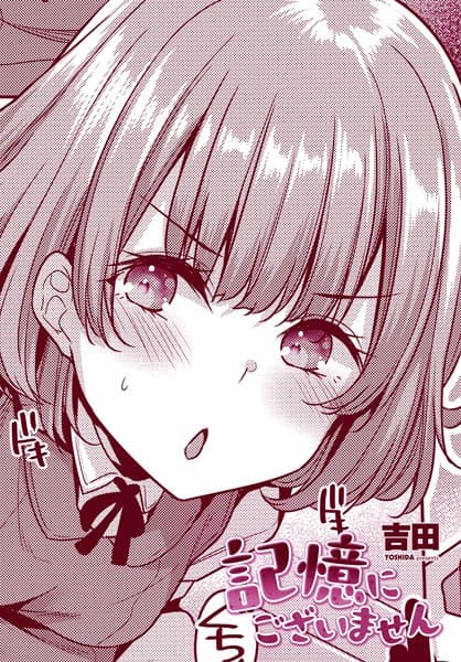 記憶にございません