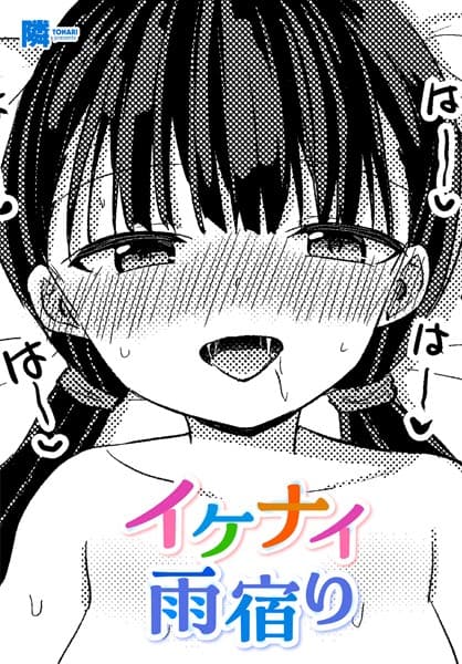 イケナイ雨宿り