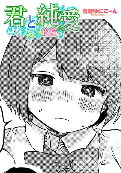 君と純愛 後篇
