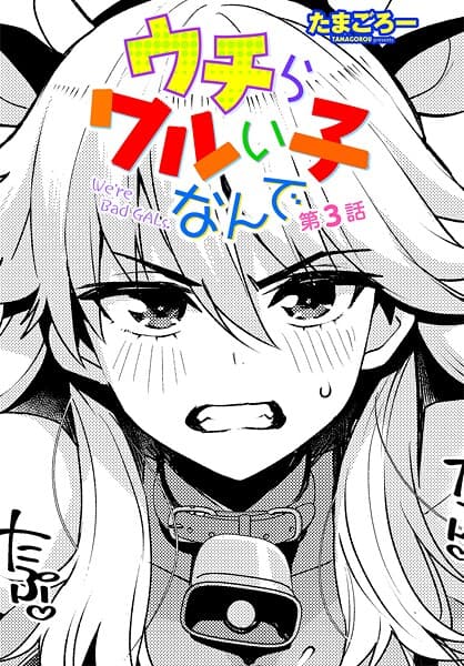 ウチらワルい子なんで 第3話